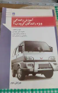 کتاب  آموزش  رانندگی  پایه 2 و  پایه 3  سه عدد
