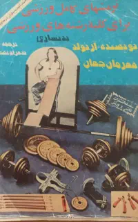مربی بدنسازی