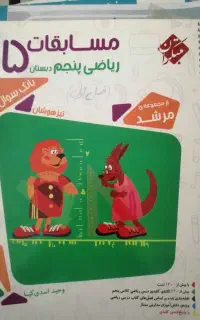 ریاضی پنجم دبستان