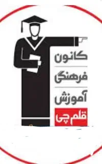موسسه آموزشی قلم چی