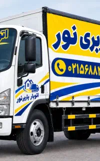 حمل ونقل اثاثیه منزل اداری مبلمان و جهیزیه