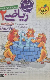 کتاب تست ریاضی ۲ تجربی یازدهم خیلی سبز