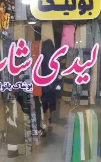 فروش فاکتوری اجناس مغازه به دلیل تغییر شغل