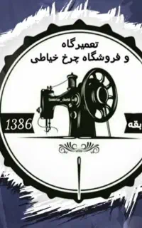 تعمیرات و فروش چرخ خیاطی