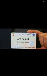 اخذ کارت بازرگانی به صورت فوری