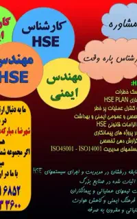 ایمنی ، بهداشت ، محیط زیست ، HSE