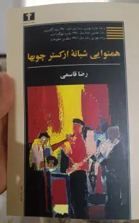 کتاب همخوانی شبانه ارکستر چوب ها