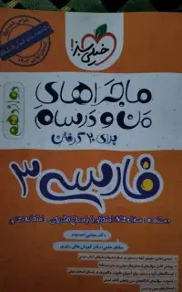 ماجراهای من و درسام دوازدهم، فارسی ۳