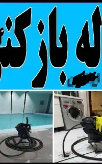 لوله بازکنی فوری چاه بازکنی۱۰۰٪تضمینی شبانه روزی