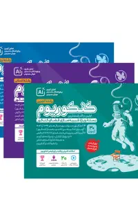 خرید کنکوریوم 1405 تجربی + انسانی + ریاضی با تخفیف