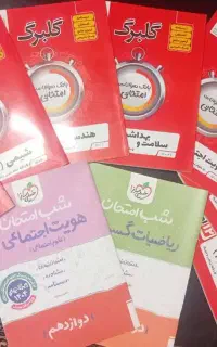 بانک سوالات امتحانی گلبرگ12ام و شب امتحان