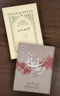 فروش دو جلد کتاب نفیس غزلیات سعدی و دیوان حافظ