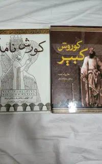 کتاب کوروش کبیر و کوروش نامه