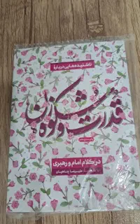 کتاب قدرت و شکوه زن در کلام امام و رهبر شهید