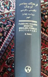 کتاب جامع دایره لغات فارسی به انگلیسی