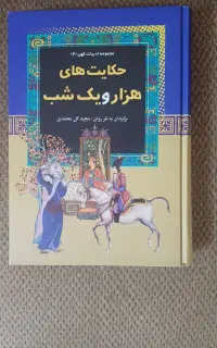 کتاب حکایت های هزار و یک شب