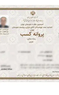 صدور مجوز جواز پروانه کسب مدرک شغلی فنی اخذ مجوز