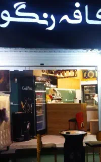 نیازمند باریستا خانوم