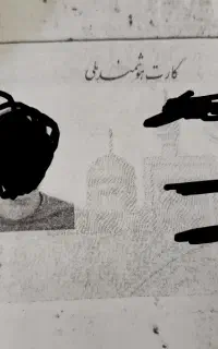 مدارک و کارت
