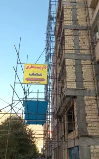 داربست فلزی منصف