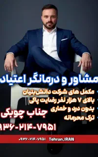 ترک اعتیاد بدون خماری به روش دانش بنیان