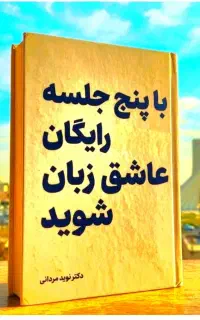 طی۵جلسه، رایگان، عاشق زبان شوید