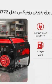 موتوربرق 6کیلووات اینورتری (کامپکت)رونیکس