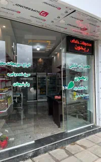 عرضه انواع محصولات خانگی و محلی
