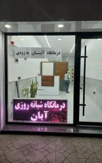 درمانگاه آبان به زودی