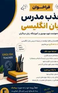 جذب مدرس زبان انگلیسی