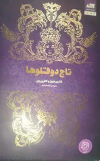 کتاب تاج دوقلوها