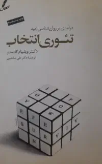 کتاب تئوری انتخاب