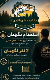 نگهبانی در باشگاه ماهیگیری