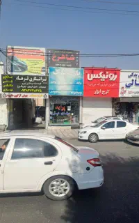 مغازه صافکاری