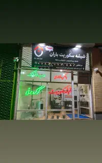 شیشه سکوریت با نیم قرن سابقه با اقساط