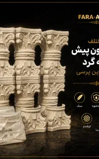 سنگ ابزار نما مصنوعی فراسنگ سرستون مدل A-1