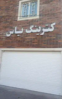 رستوران کترینگ یاس