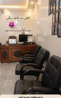 کافی نت حضوری و غیرحضوری(آنلاین)
