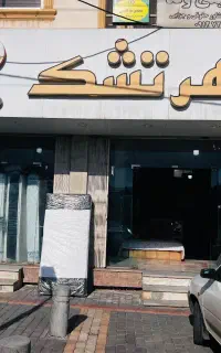 به یک فروشنده مجرد و مجرب  نیازمندیم