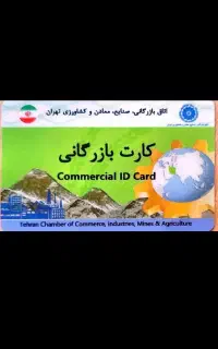همکاری با دارندگان کارت بازرگانی