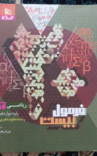 فرمول بیست ریاضی دوازدهم تجربی