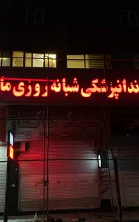 تابلو سازی و تبلیغات