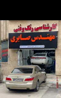 مهندس صابری کارشناسی تشخیص رنگ سواری کامیون بجنورد