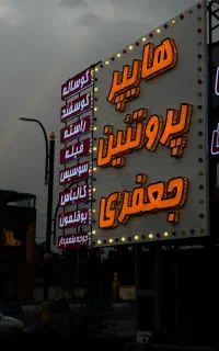 نیروی کارحرفه ای و متعهد