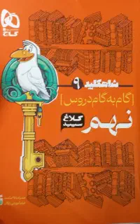 گام به گام نهم