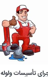 خدمات تاسیساتی لوله کشی