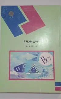 کتاب شیمی تجزیه ۱ پیام نور