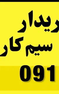 بالاترین خریدار 0912سیم‌کارت 0912همراه اول