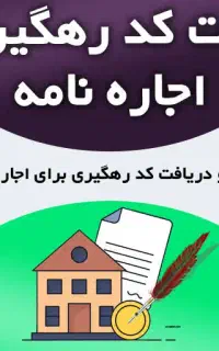 پیشخوان فرنام/کد رهگیری