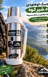 فلاکس کوهنوردی و کمپینگ تمام استیل